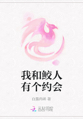 我和鲛人有个约会