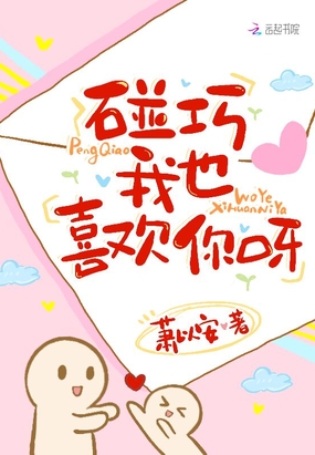 碰巧我也喜欢你呀