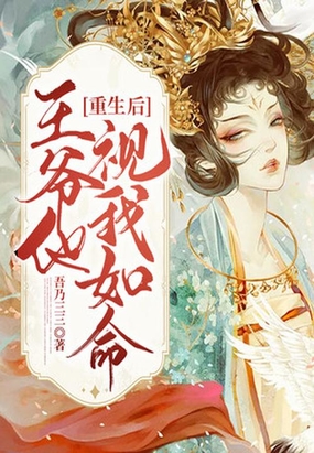 重生后王爷他视我如命