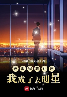 参加完葬礼后我成了大明星