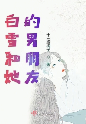 她的反派男朋友