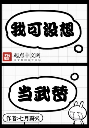 我可没想当武替