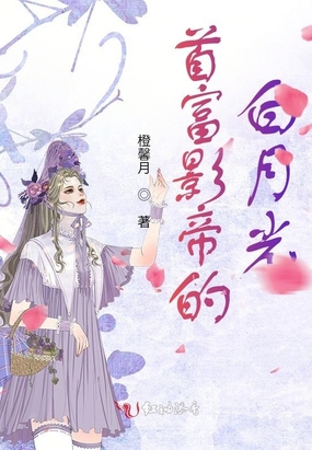 首富影帝的白月光