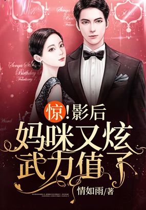 惊！影后妈咪又炫武力值了！