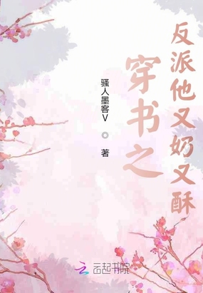 穿书之反派他又奶又酥