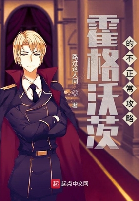 霍格沃茨的不正常攻略