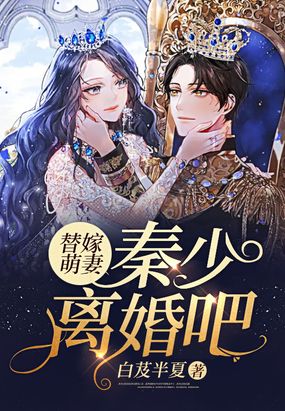 替嫁萌妻,秦少离婚吧！