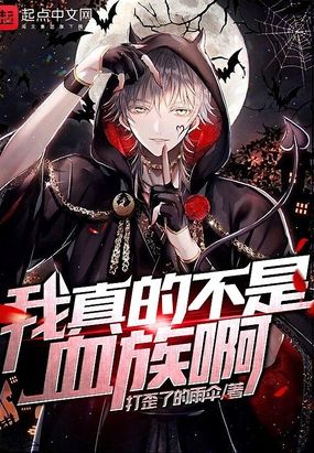 我真的不是血族啊