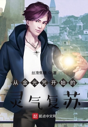 从金光咒开始的灵气复苏
