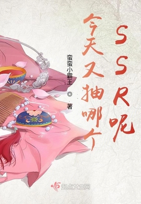 今天又抽哪个SSR呢？