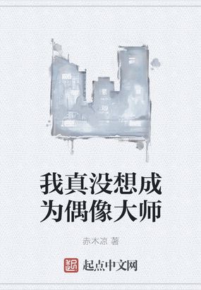 我真没想成为偶像大师