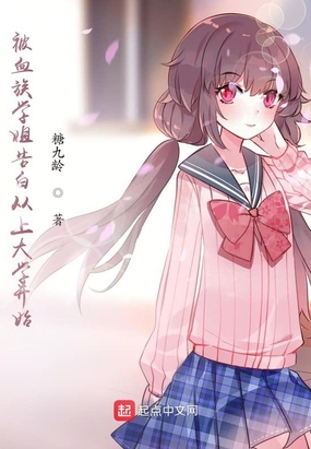 被血族学姐告白从上大学开始
