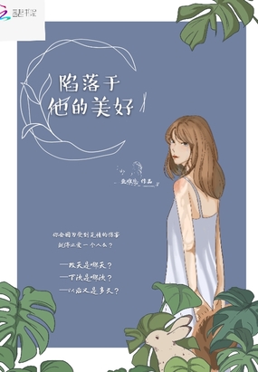 陷落于他的美好