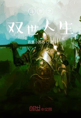 斗罗之双世人生