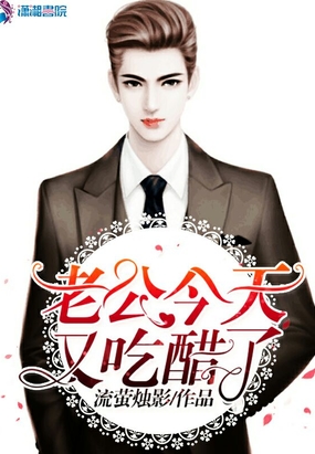 老公今天又吃醋了