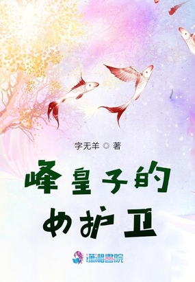 峰皇子的女护卫