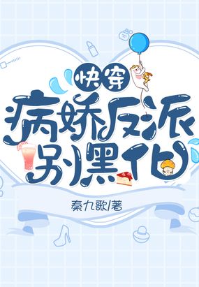 快穿：病娇反派别黑化