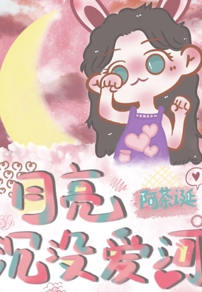 月亮沉没爱河