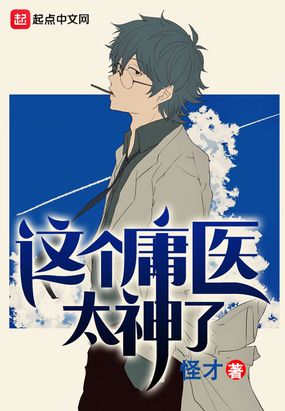 这个庸医太神了