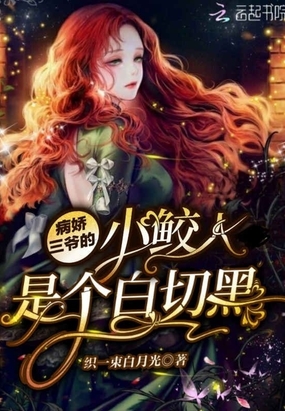 病娇三爷的小鲛人是个白切黑