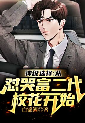神级选择：从怼哭富二代校花开始