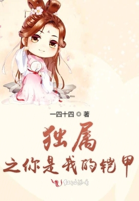 独属之你是我的铠甲