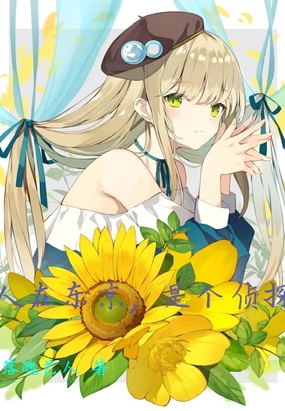 人在东京,是个侦探