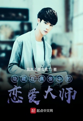 隐藏在偶像中的恋爱大师
