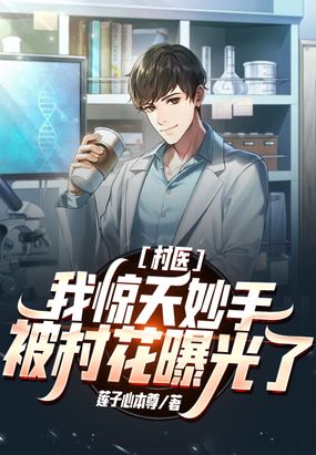 天医归来：我有九个未婚妻