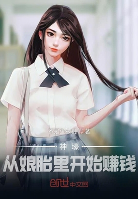 神壕：从娘胎里开始赚钱