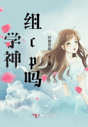 学神,组cp吗