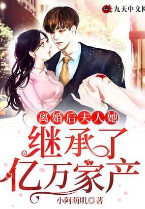 离婚后,夫人她继承了亿万家产