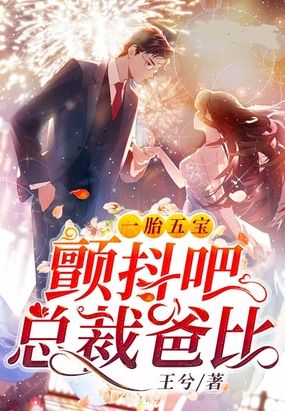 一胎五宝：颤抖吧,总裁爸比