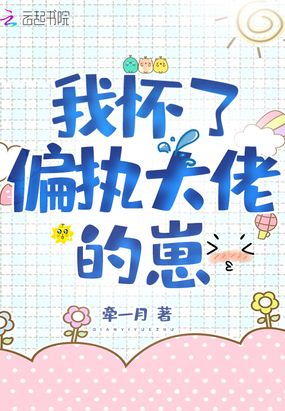 我怀了偏执大佬的崽