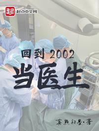 回到2002当医生周从文