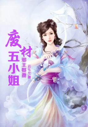 邪王娶妻,废材五小姐
