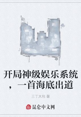 开局神级娱乐系统,一首海底出道