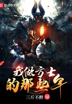 我做方士的那些年