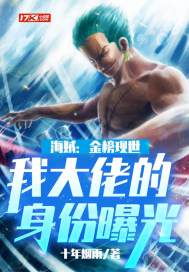海贼：金榜现世,我大佬的身份曝光了