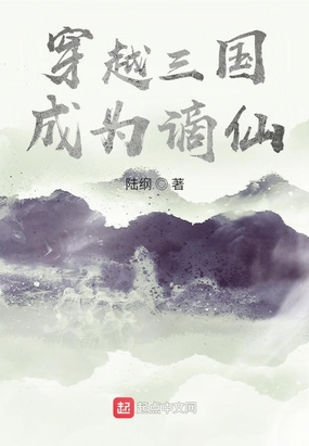 穿越三国：成为谪仙