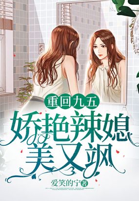重回九五,娇艳辣媳美又飒