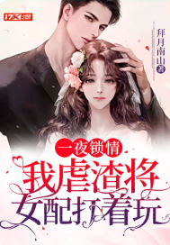 一夜锁情,我虐渣将女配打着玩