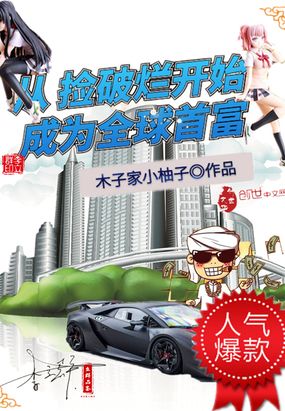 从捡破烂开始成为全球首富