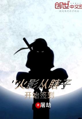 火影从瞎子开始签到