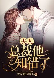 夫人,总裁他知错了