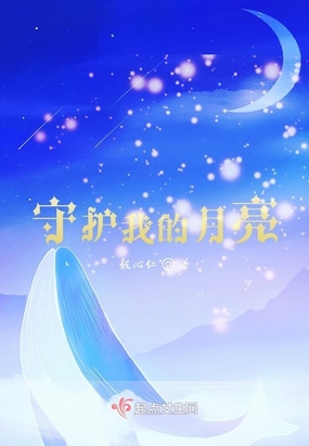 守护我的月亮