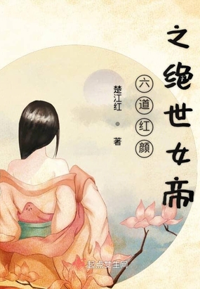 六道红颜之绝世女帝