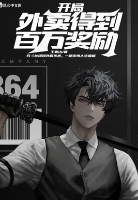 开局外卖得到百万奖励