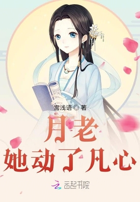 月老她动了凡心