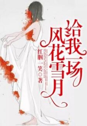 给我一场风花雪月